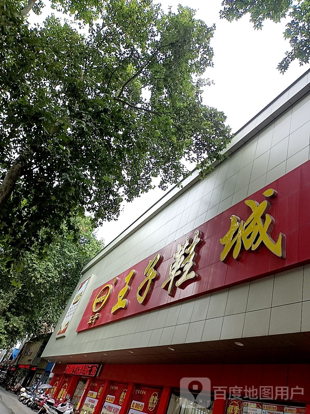 王子鞋城(南阳店)