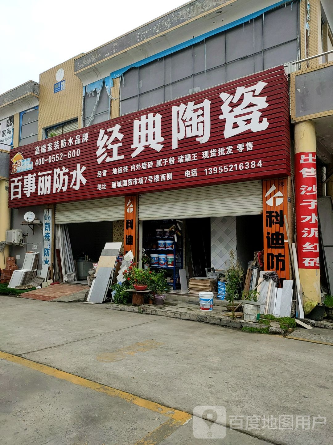 经典陶瓷(通成国贸广场店)