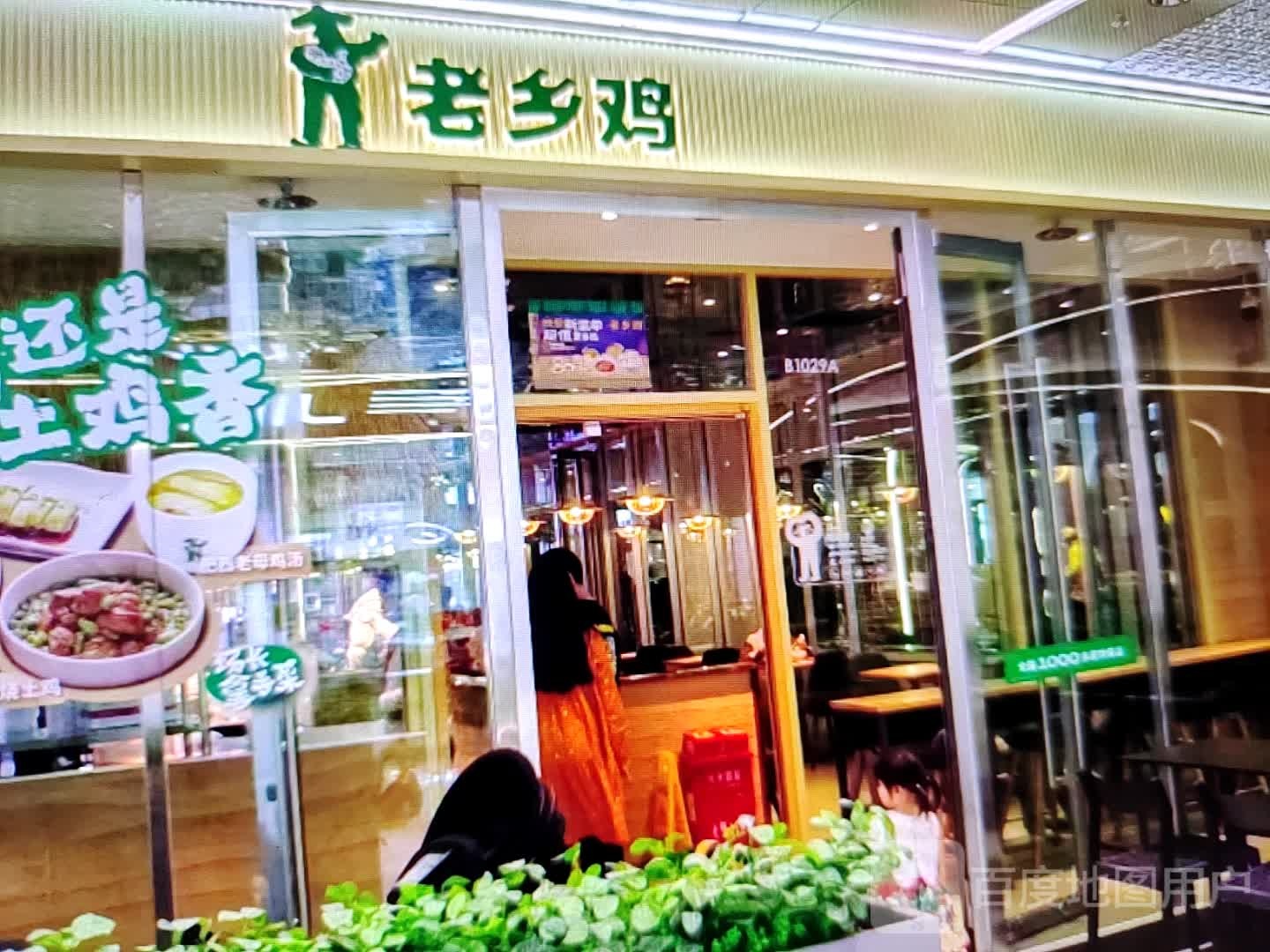 老乡鸡(土尔扈特大街店)