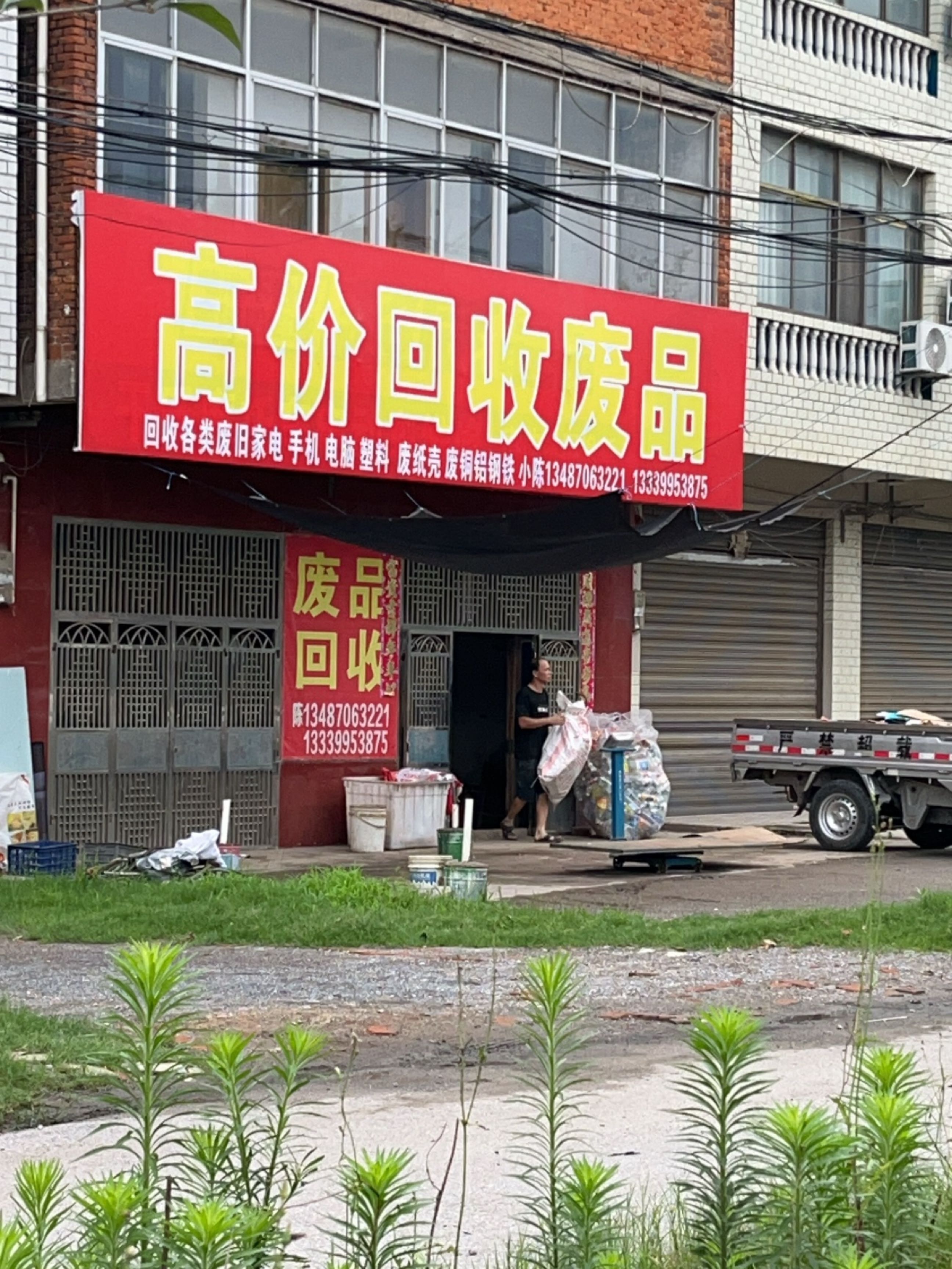 高价回收废品