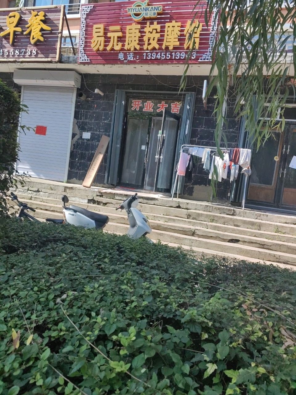 易元康按摩馆