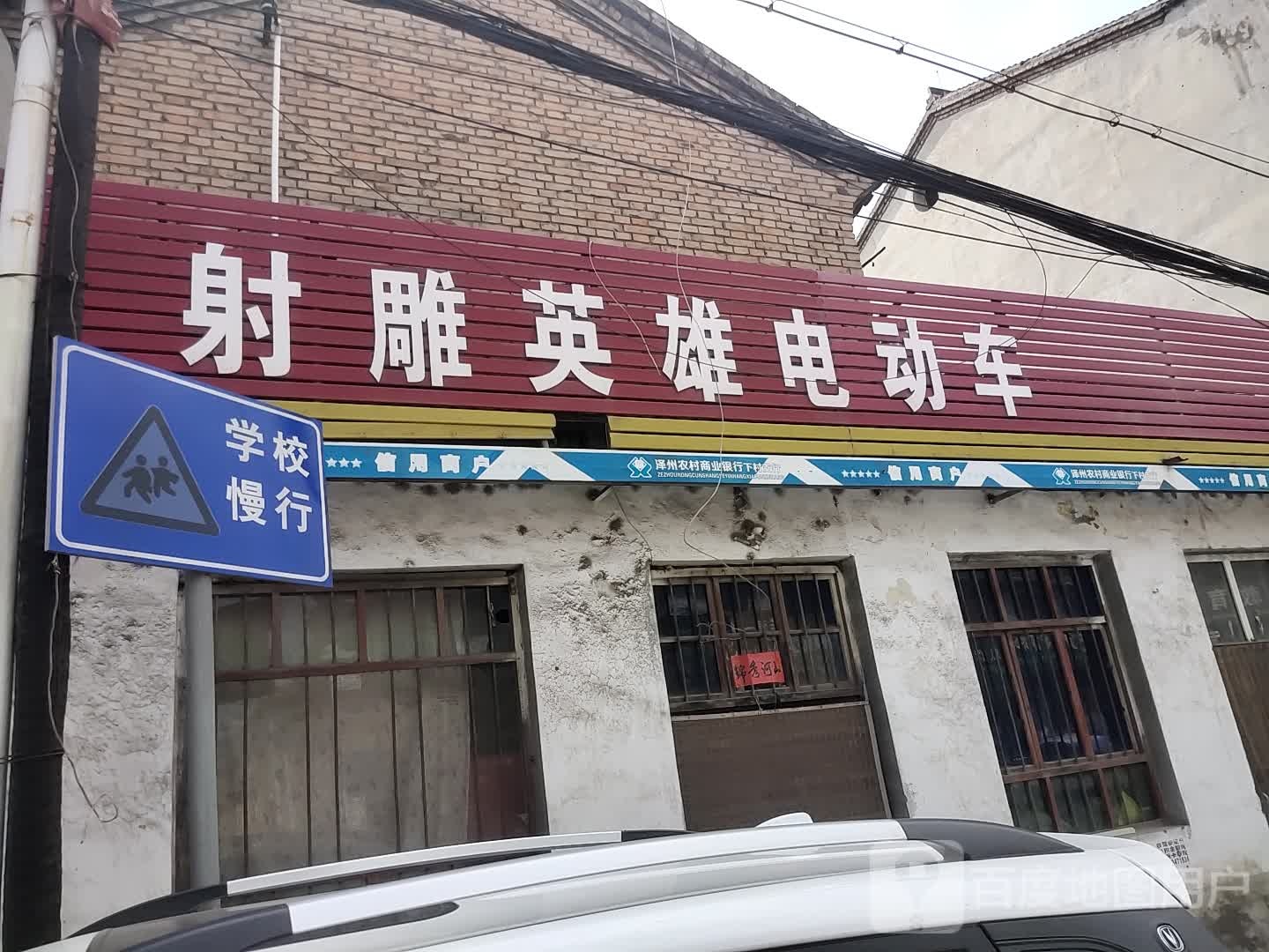 射雕英雄电冻车