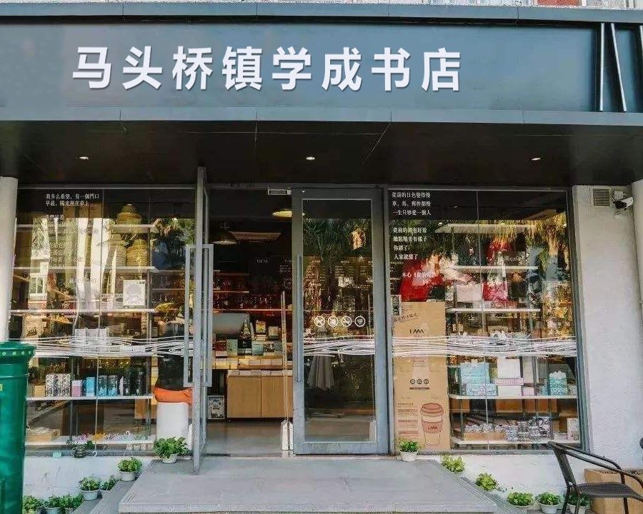 马头桥镇学成书店