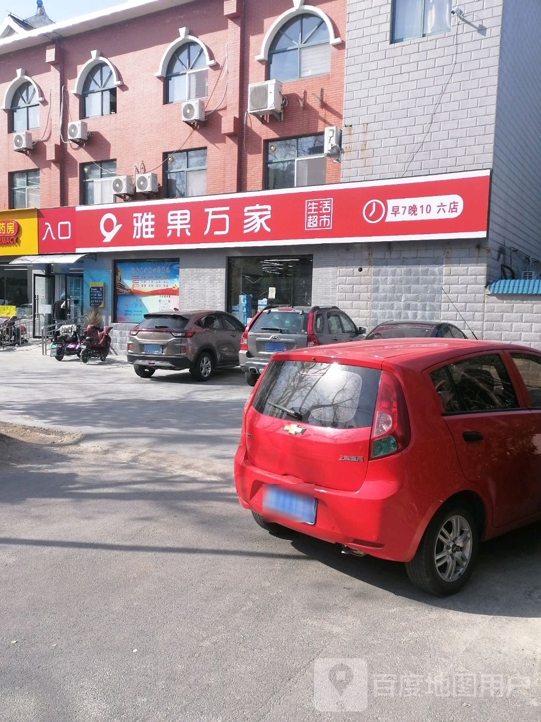雅果万家生活城市六分店