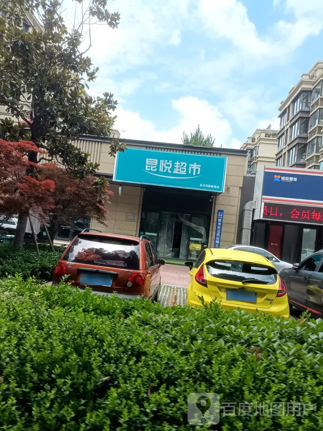 昆蒜悦碧超市玉兰花园直营店