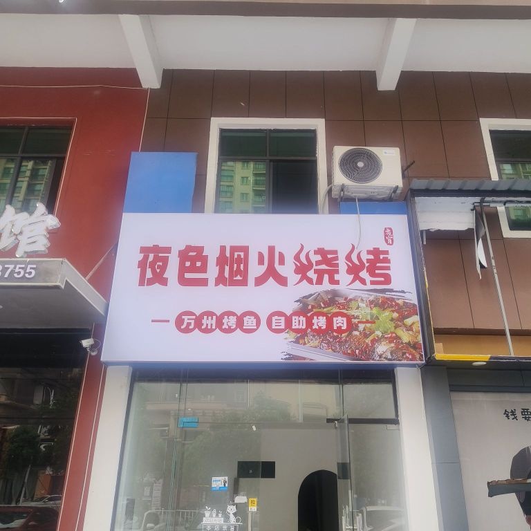 夜色烟火烧烤