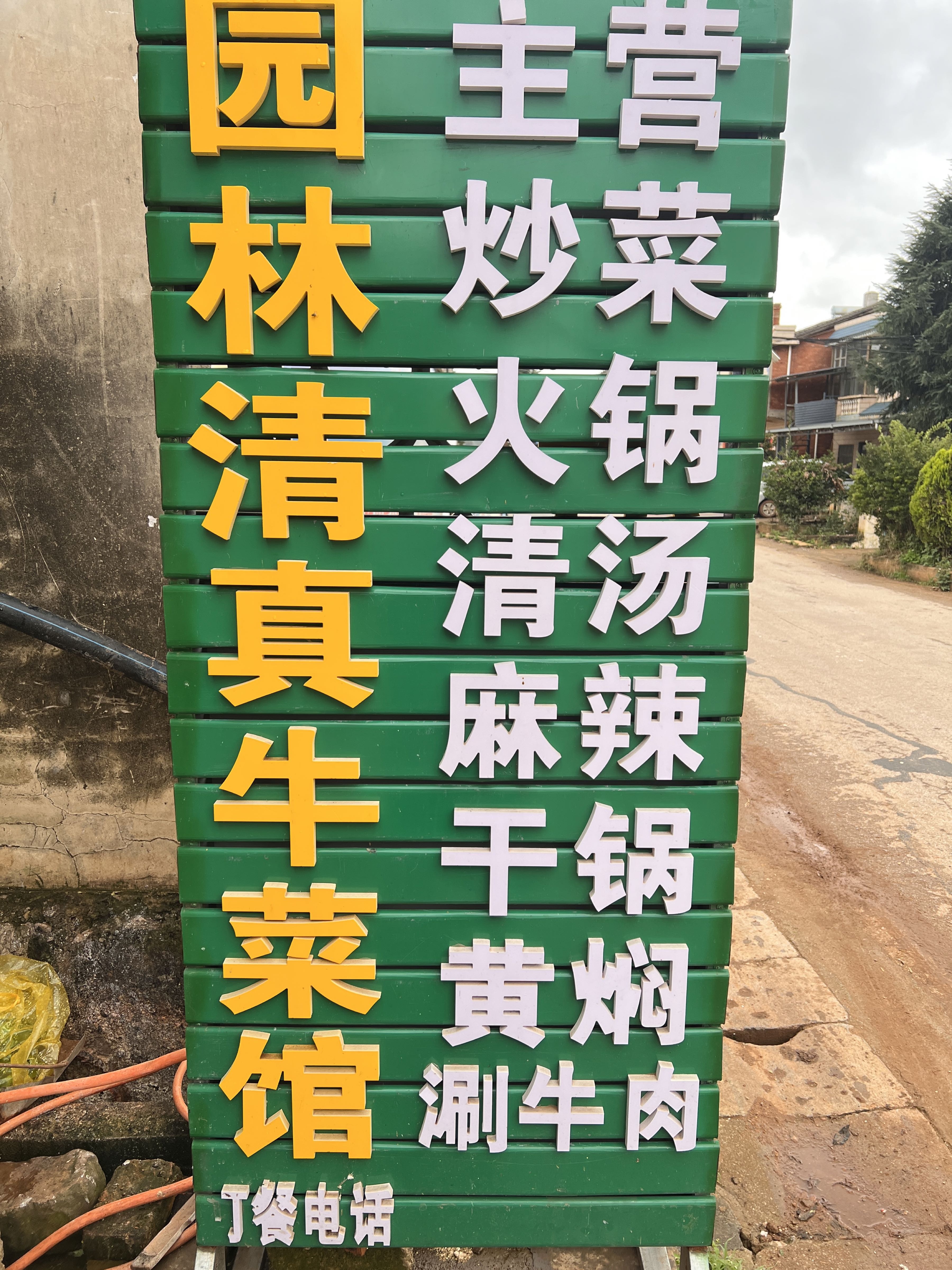 园林清真牛菜馆