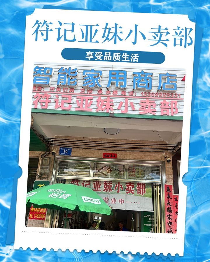 符记亚妹小卖部