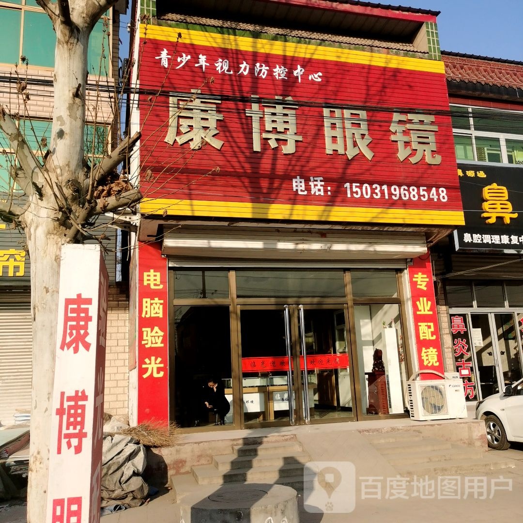 康博眼镜(S333店)