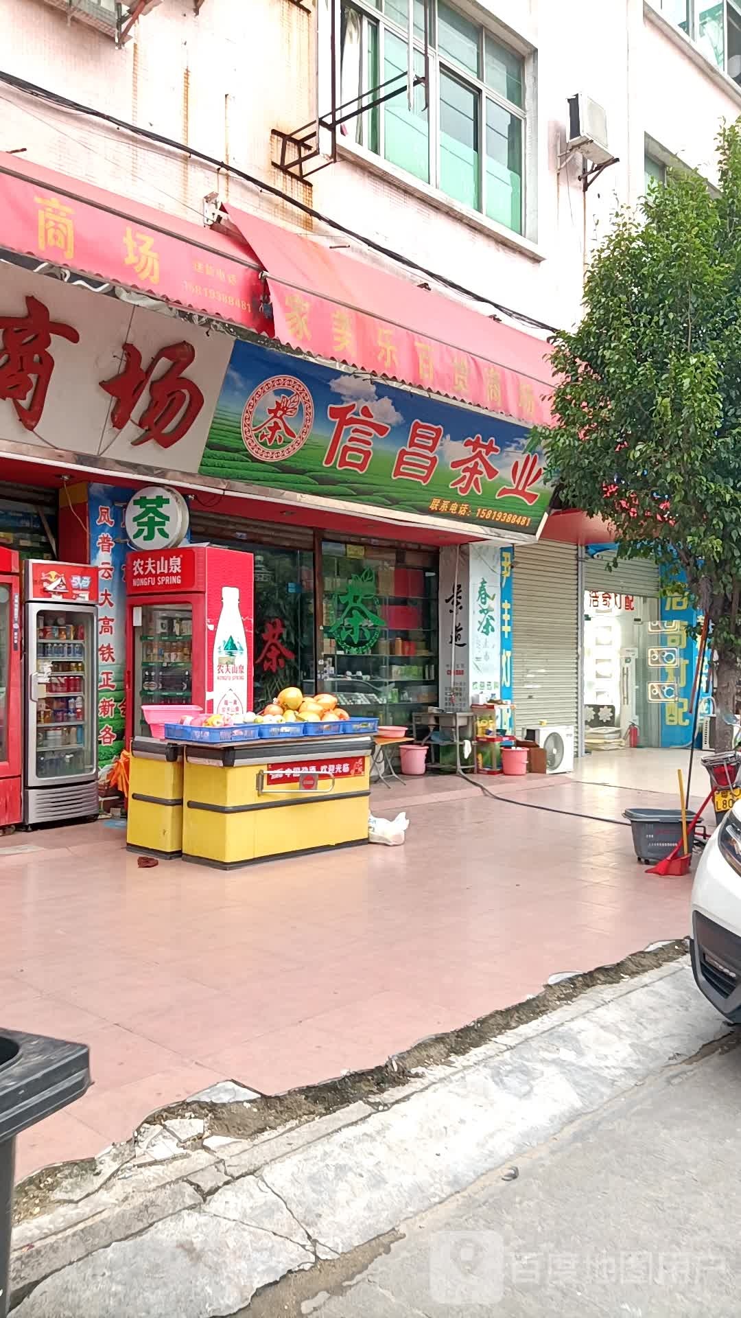 信昌茶业(家美乐商场)