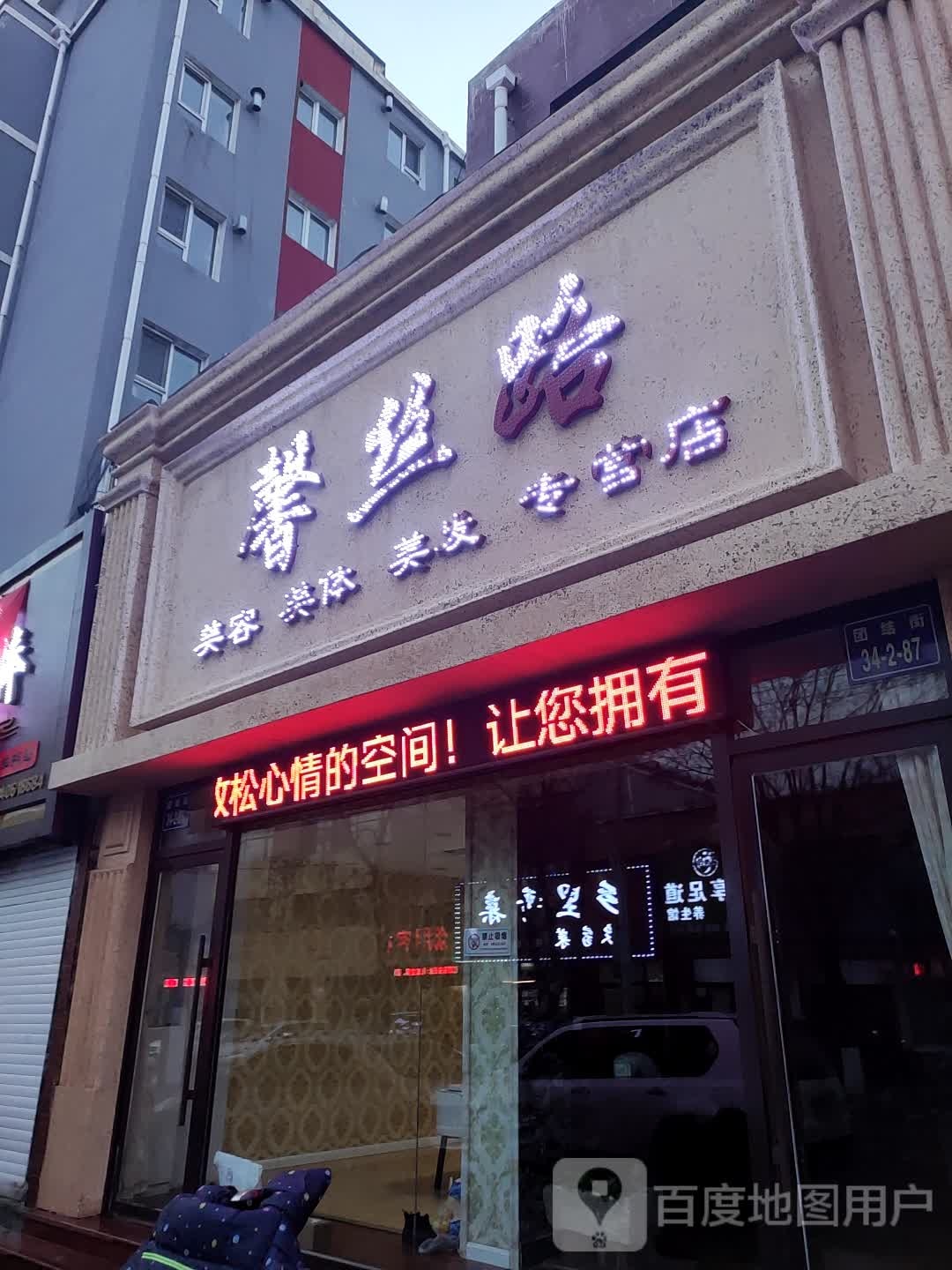 馨丝路造型