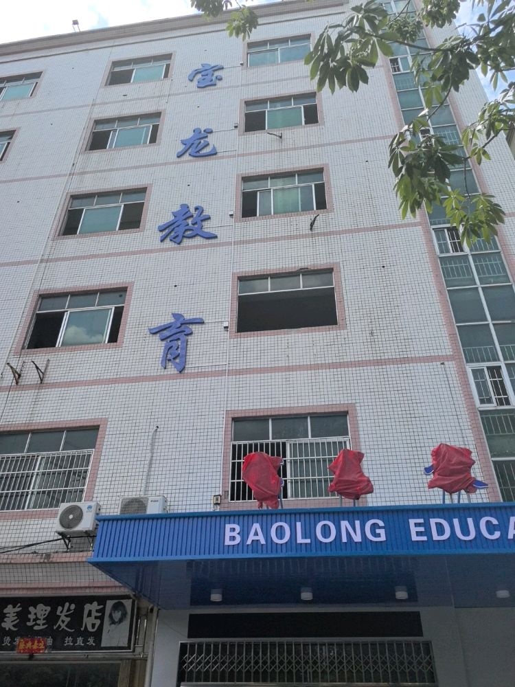 惠州市宝龙教育科技有限公司