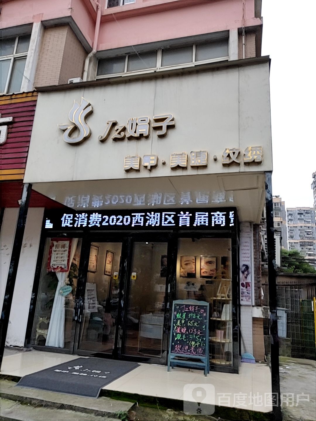 娟子美睫美睫(观洲街店)