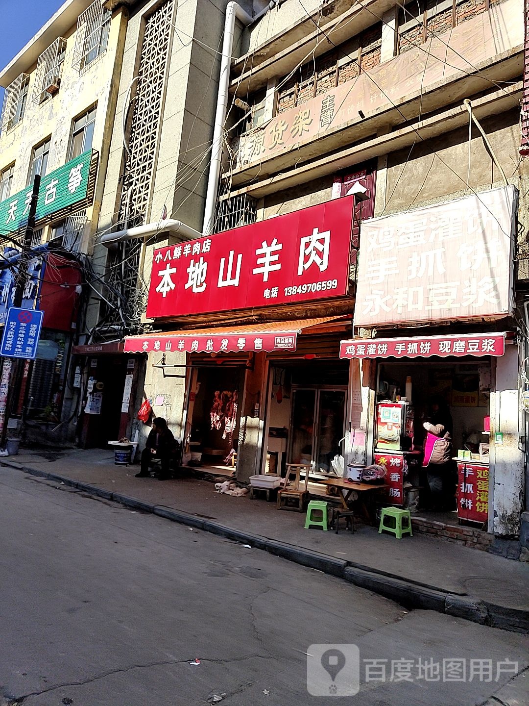 小八鲜羊肉店