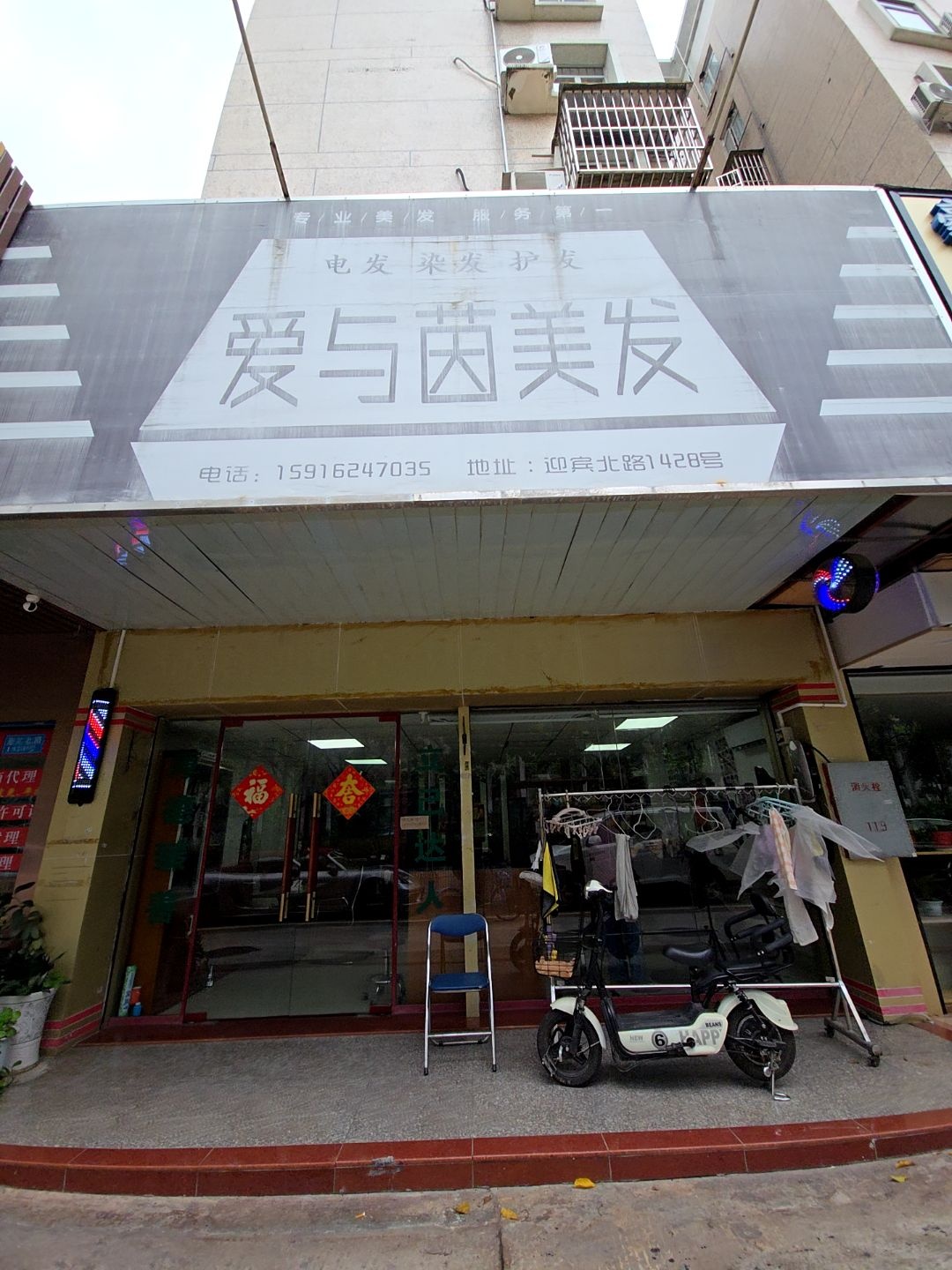 爱与茵美发(石竹苑店)