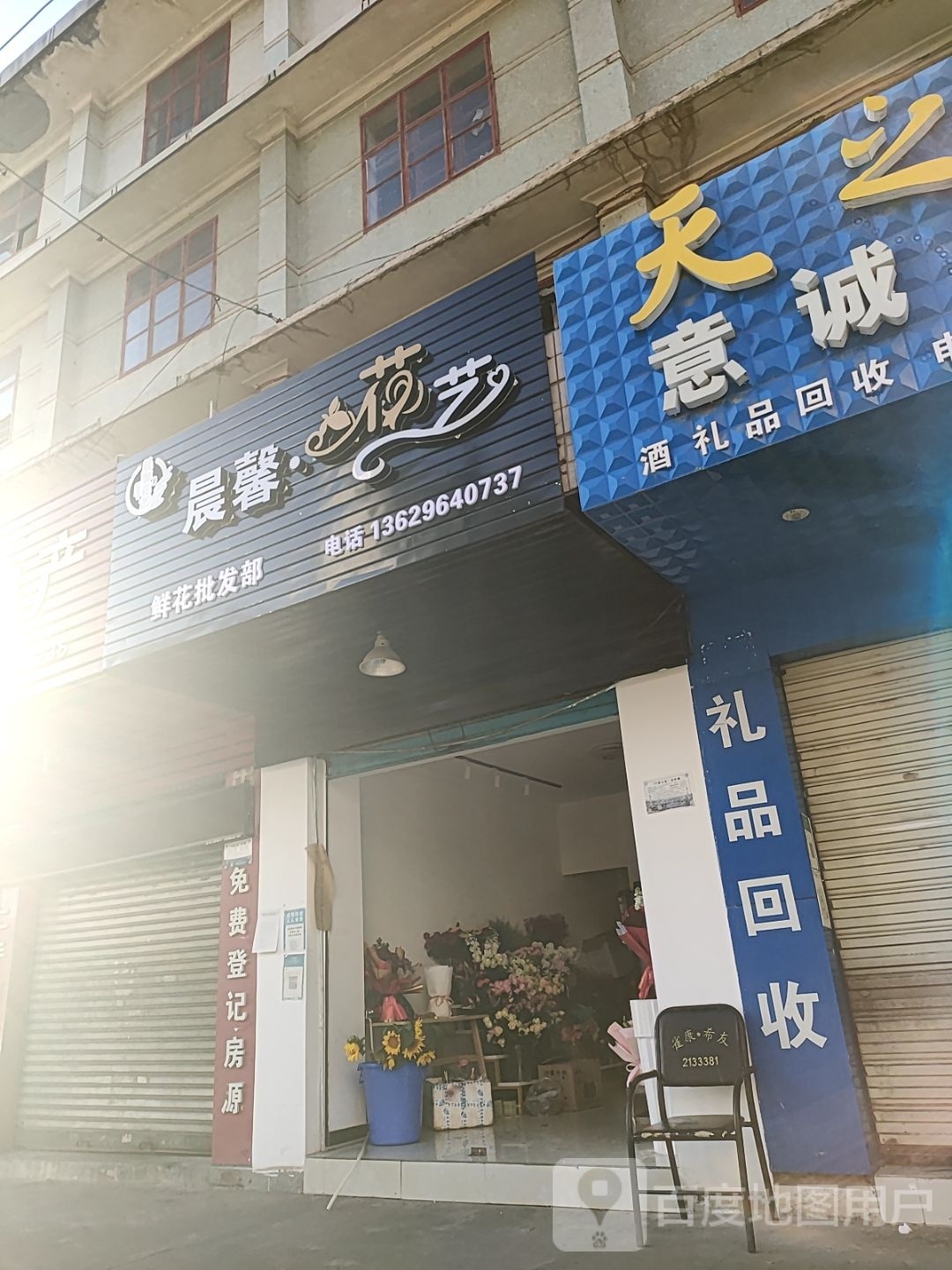 晨馨花艺
