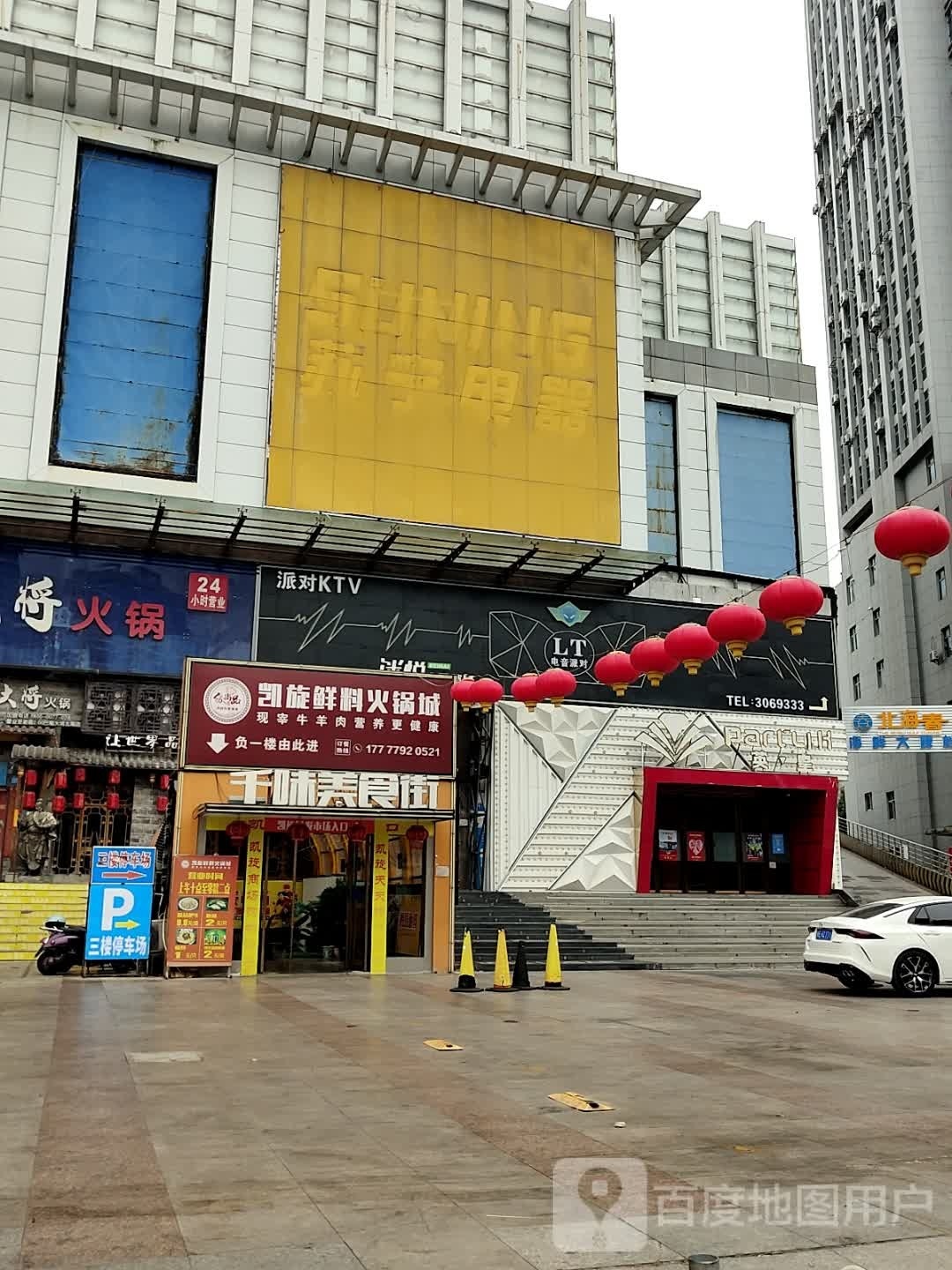 迷悦派对主题KTV(凯旋大厦店)