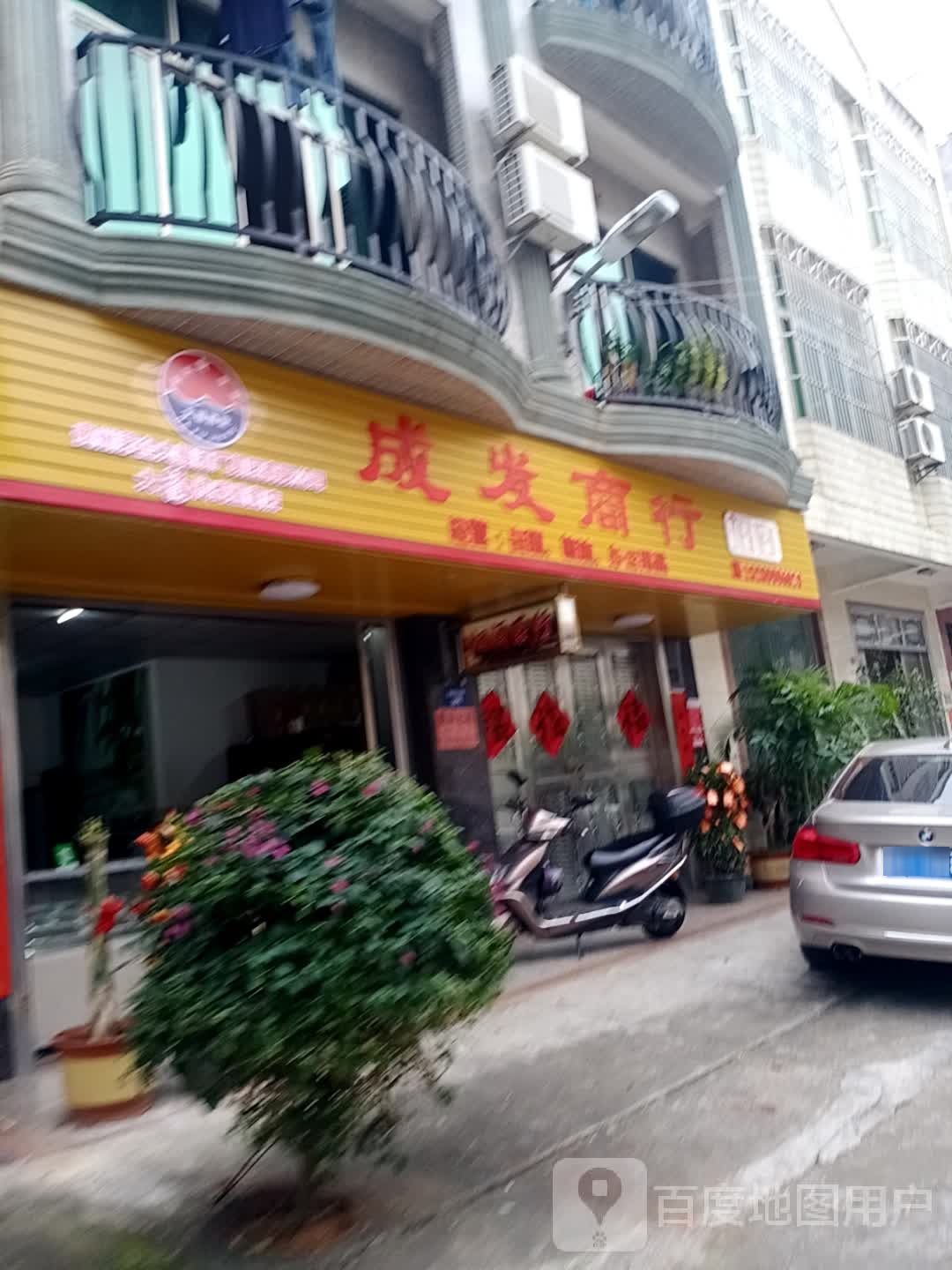 成发商行