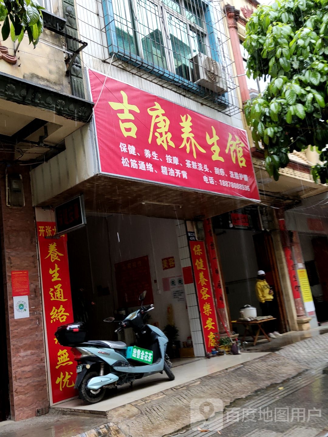 吉康养生馆