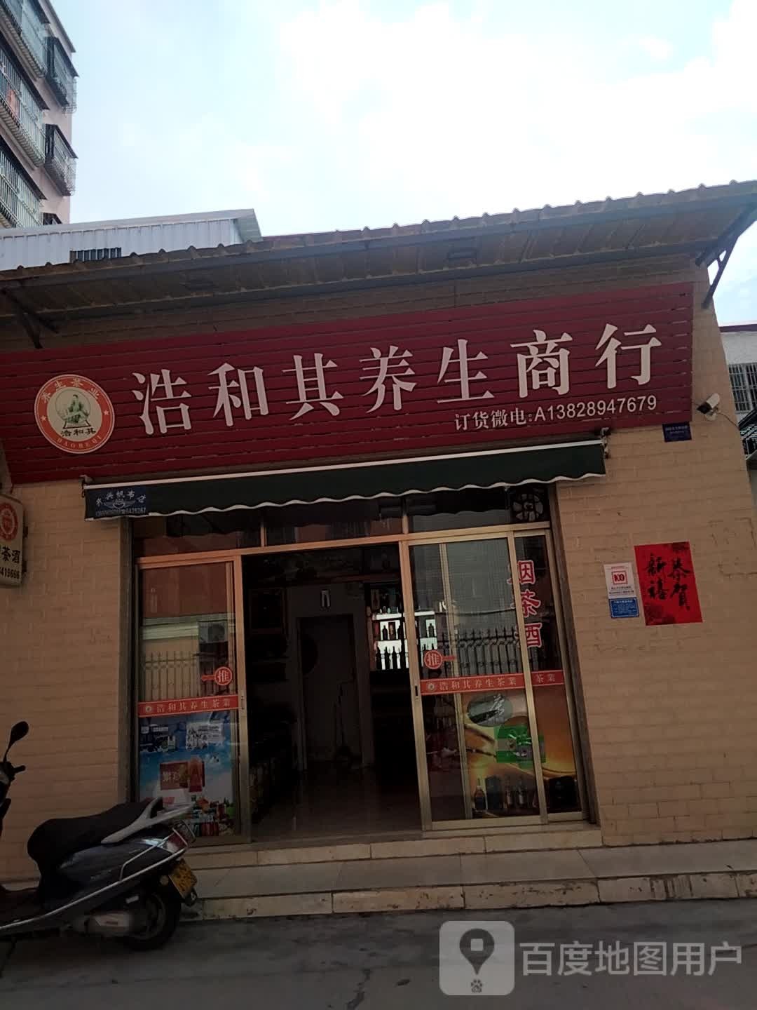 浩和其养生商行