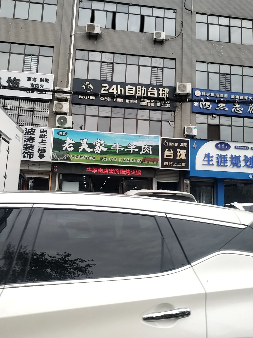 清真·宁夏老吴家牛羊肉·铜锅涮肉·烧烤(杜化路店)