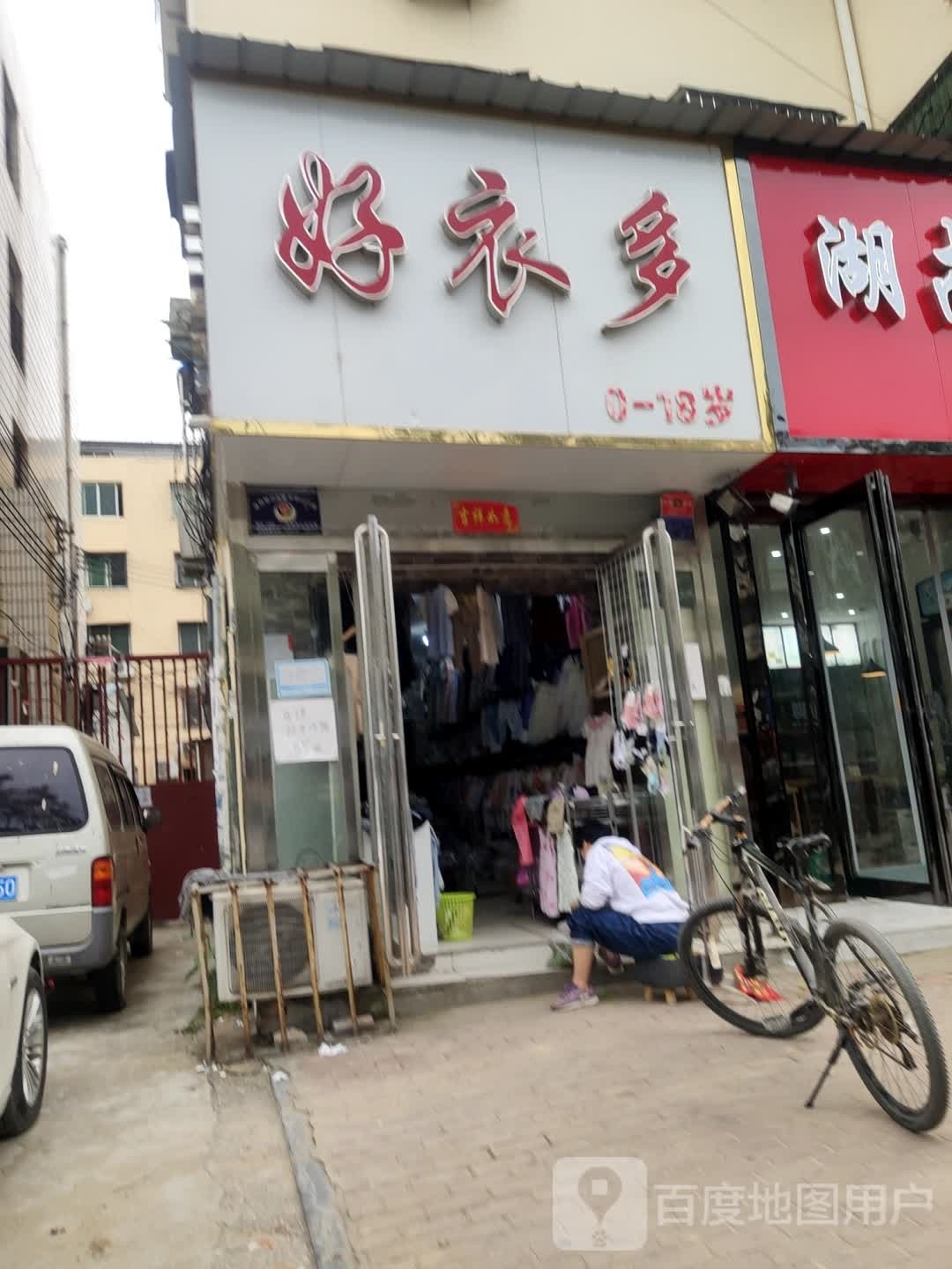 商水县好衣多潮童馆(健康路店)