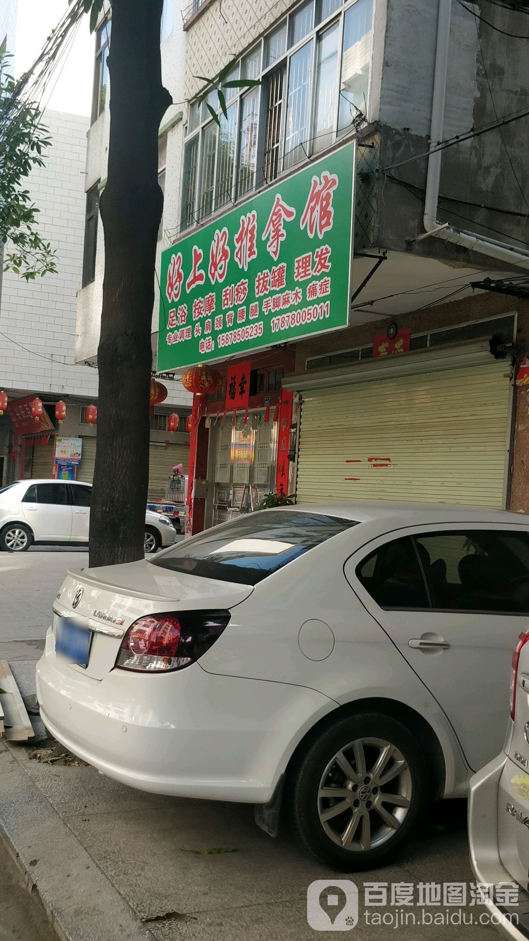 好上好推拿馆