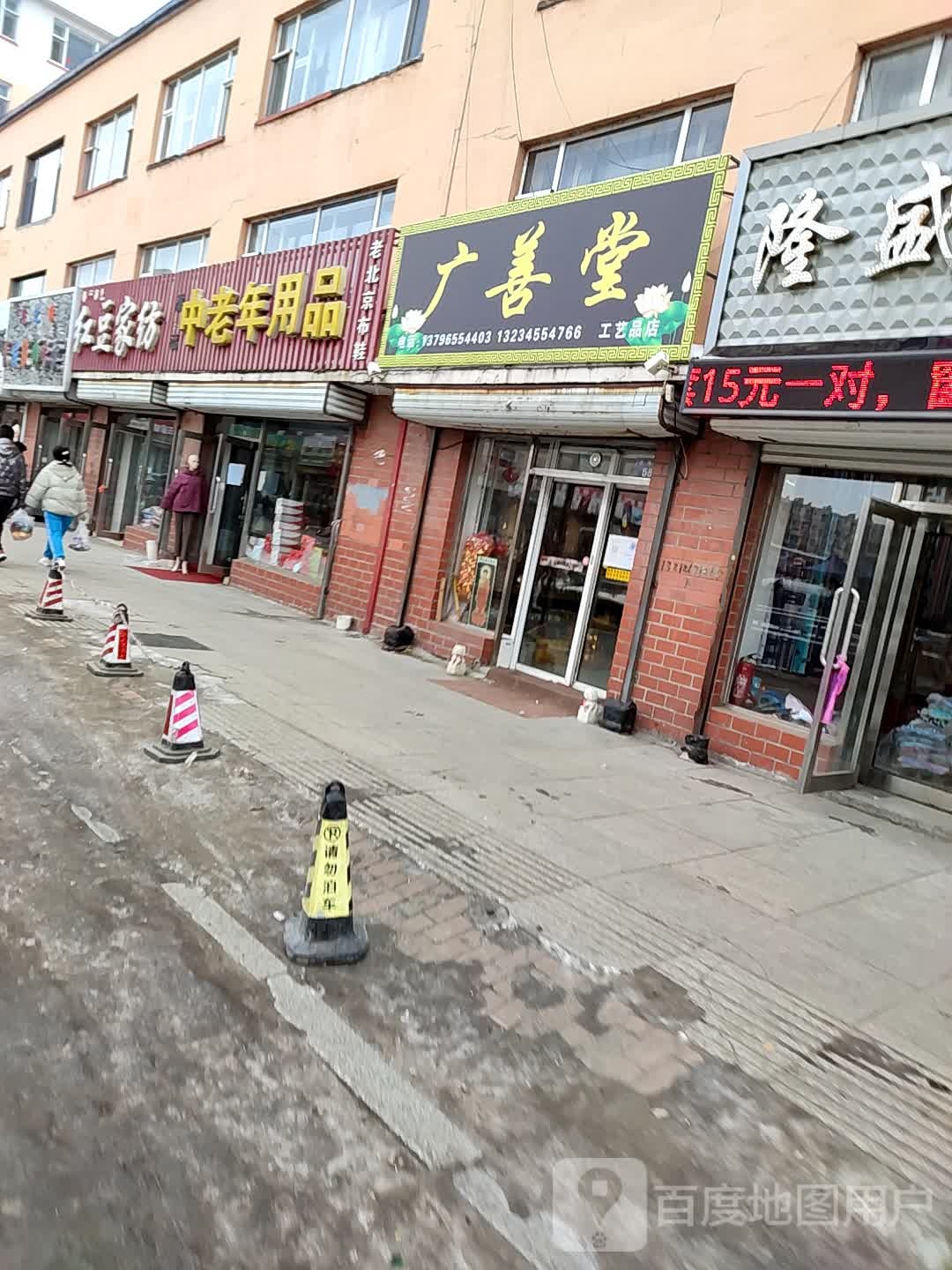 广善堂工艺品店