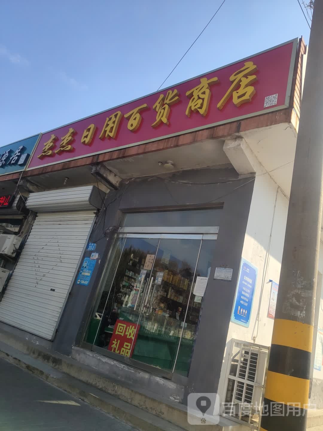 杰杰日用百货商店