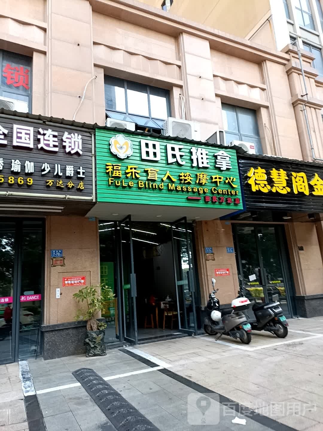 田氏推拿福乐盲人按摩中心(万达店)环境