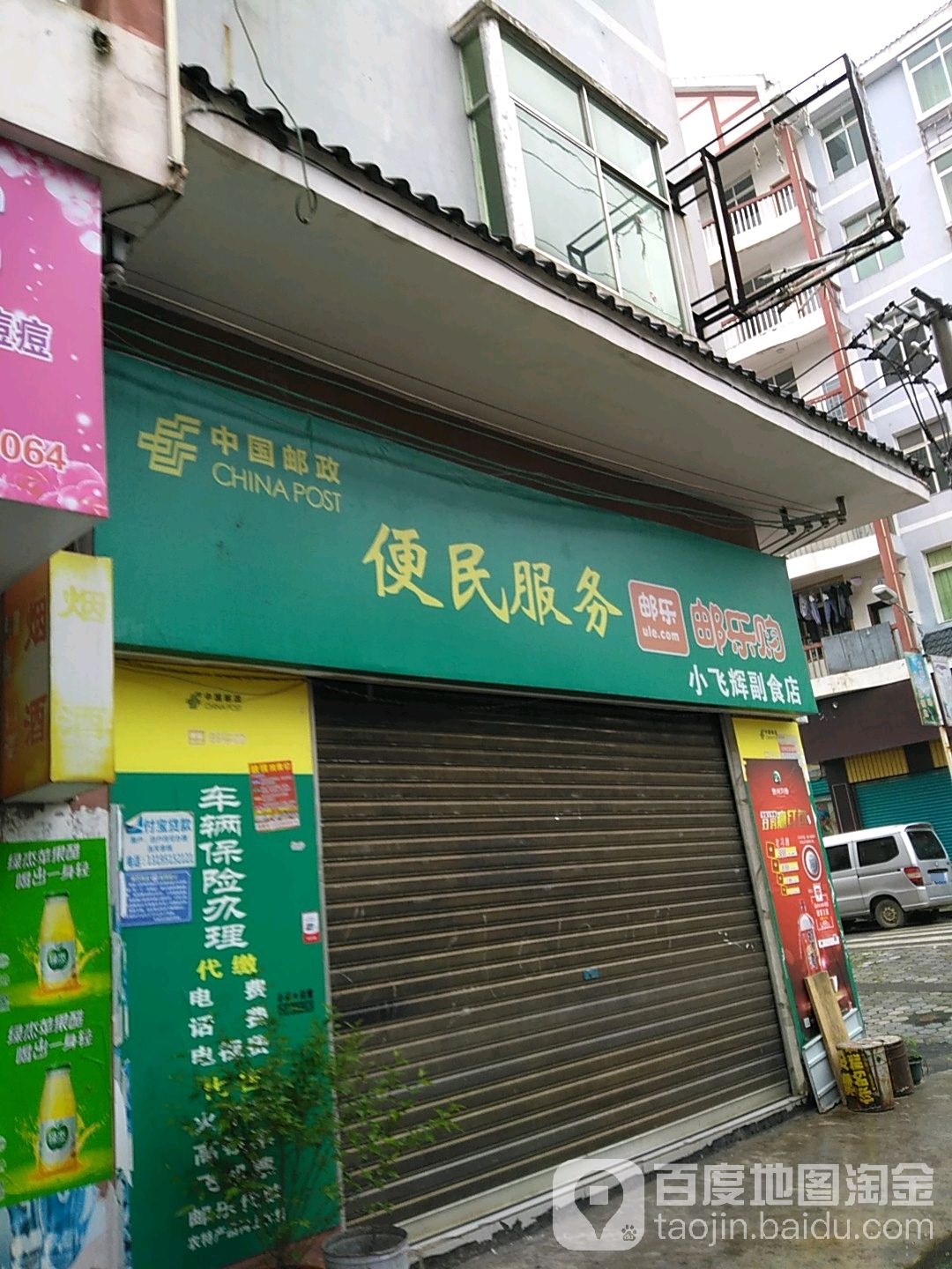 小飞辉副食店
