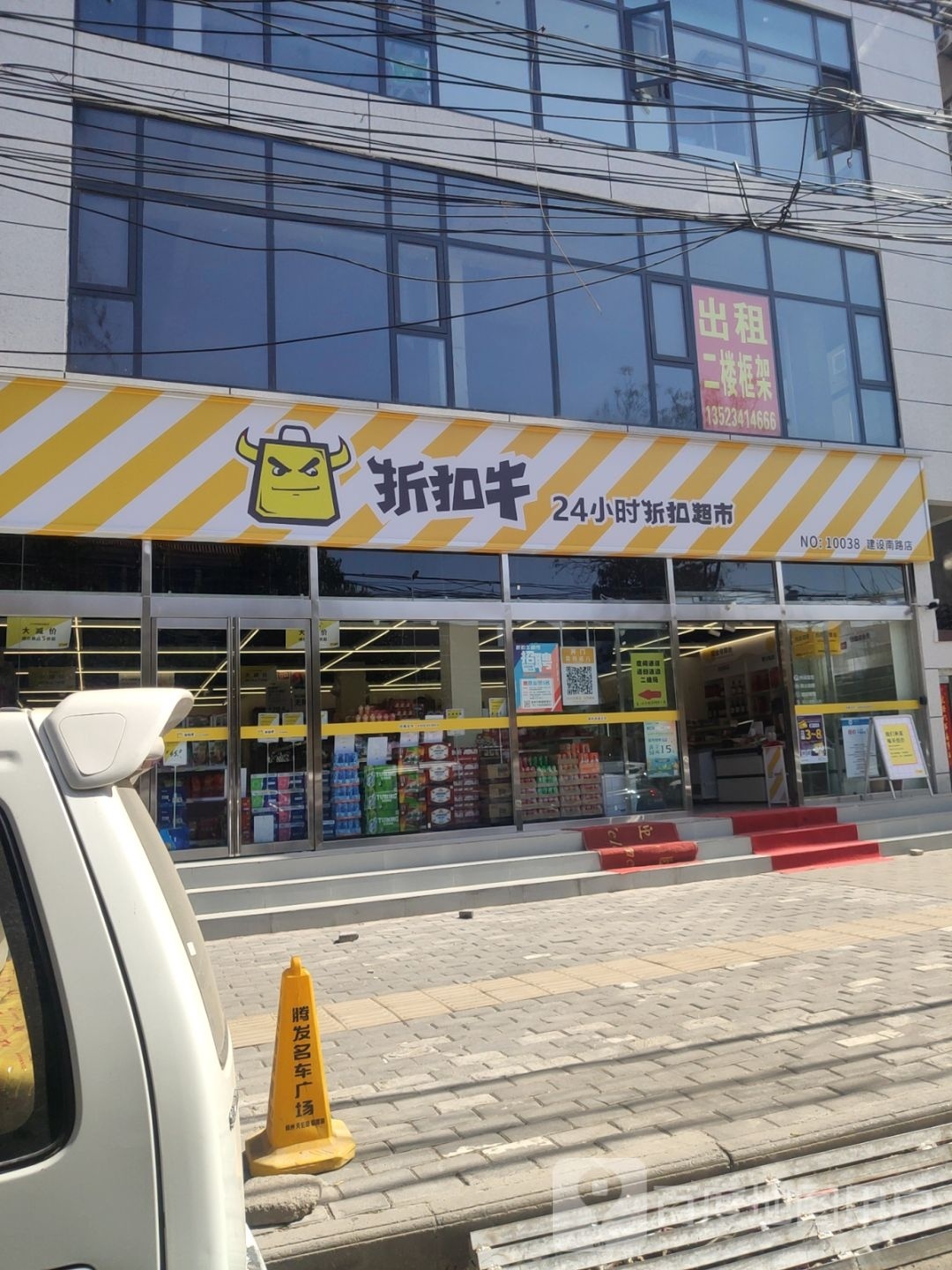 中牟县折扣牛24小时折扣超市(建设南路店)