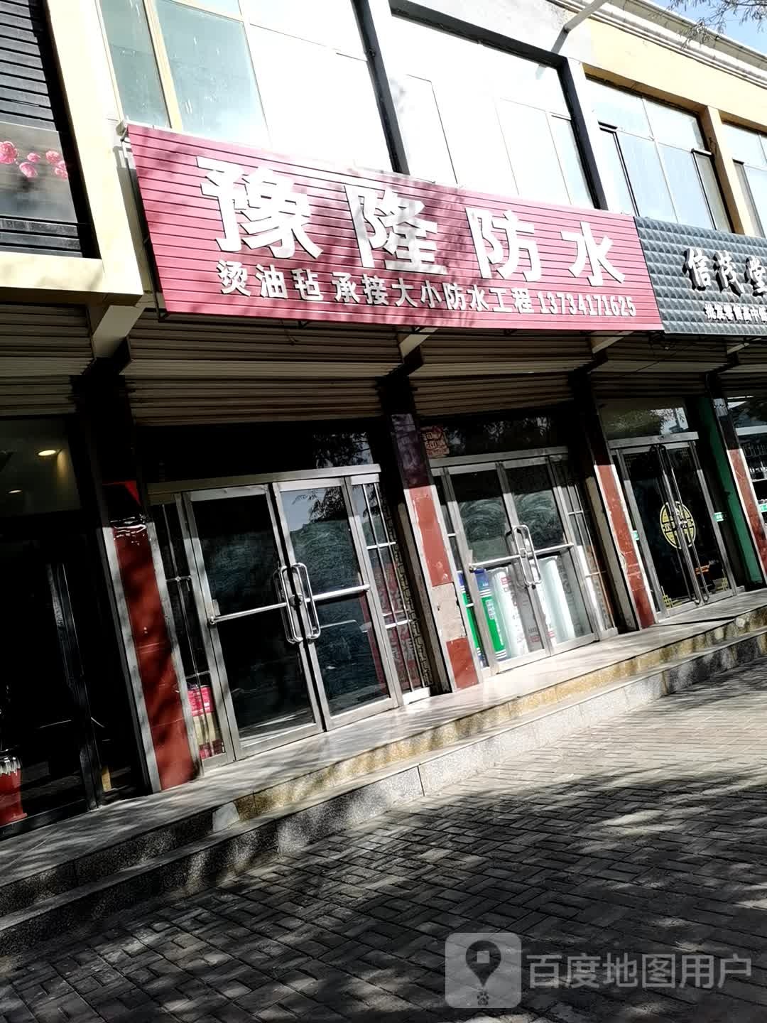 豫隆防水
