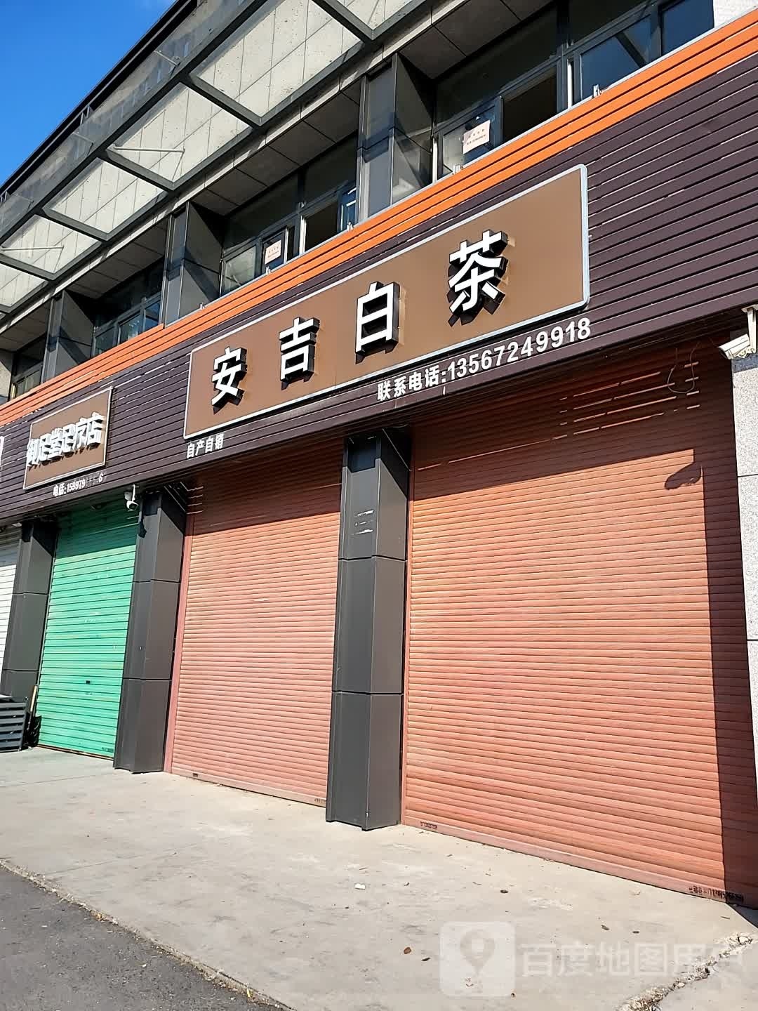 御足堂足疗店