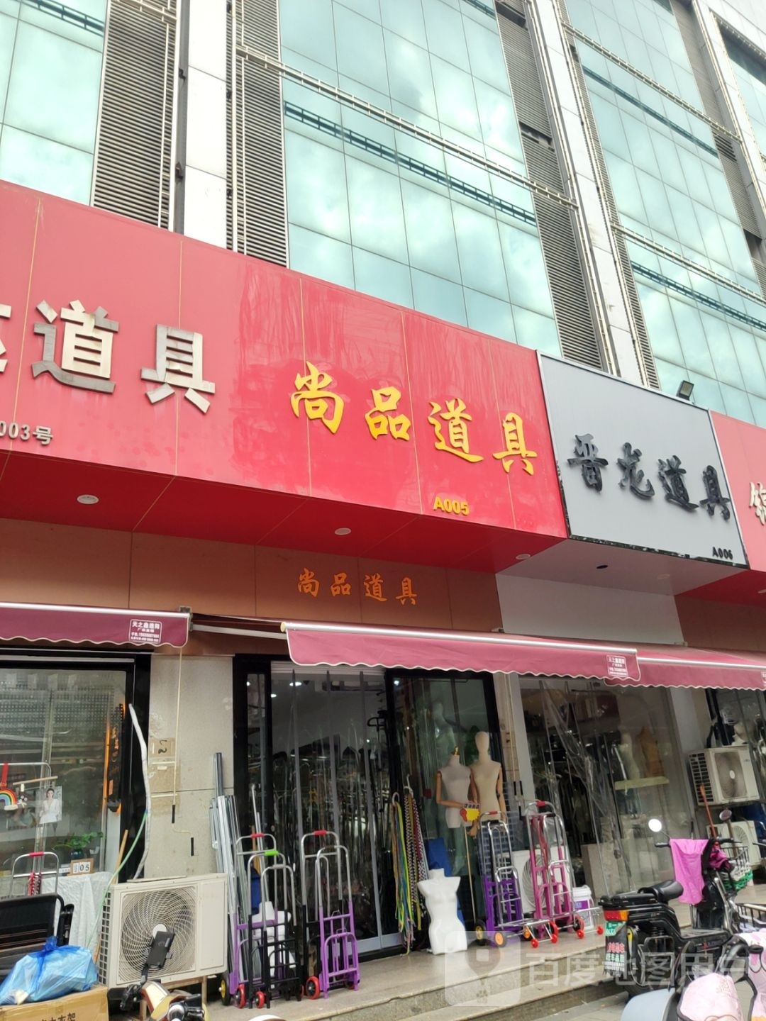 晋龙道具(钱塘路店)