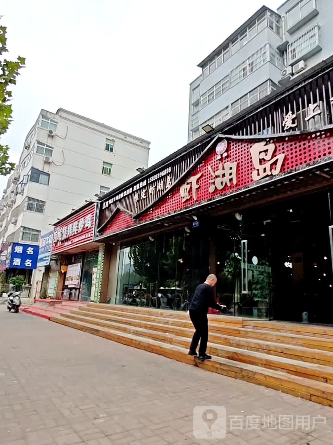 清真·虾湖岛(大地城店)