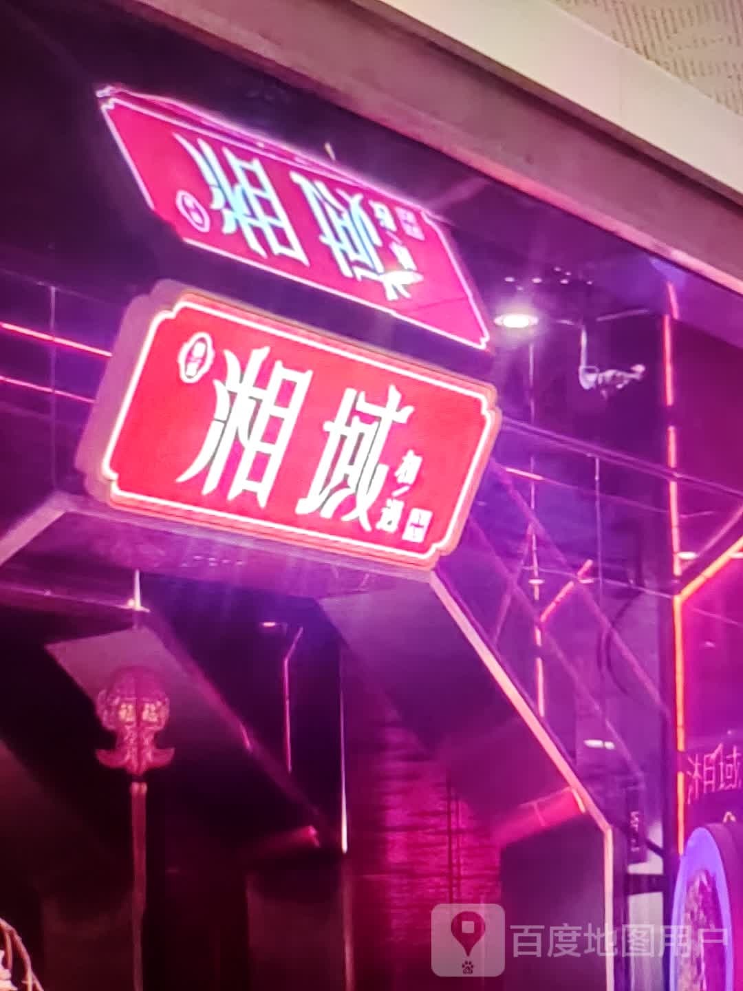 湘域