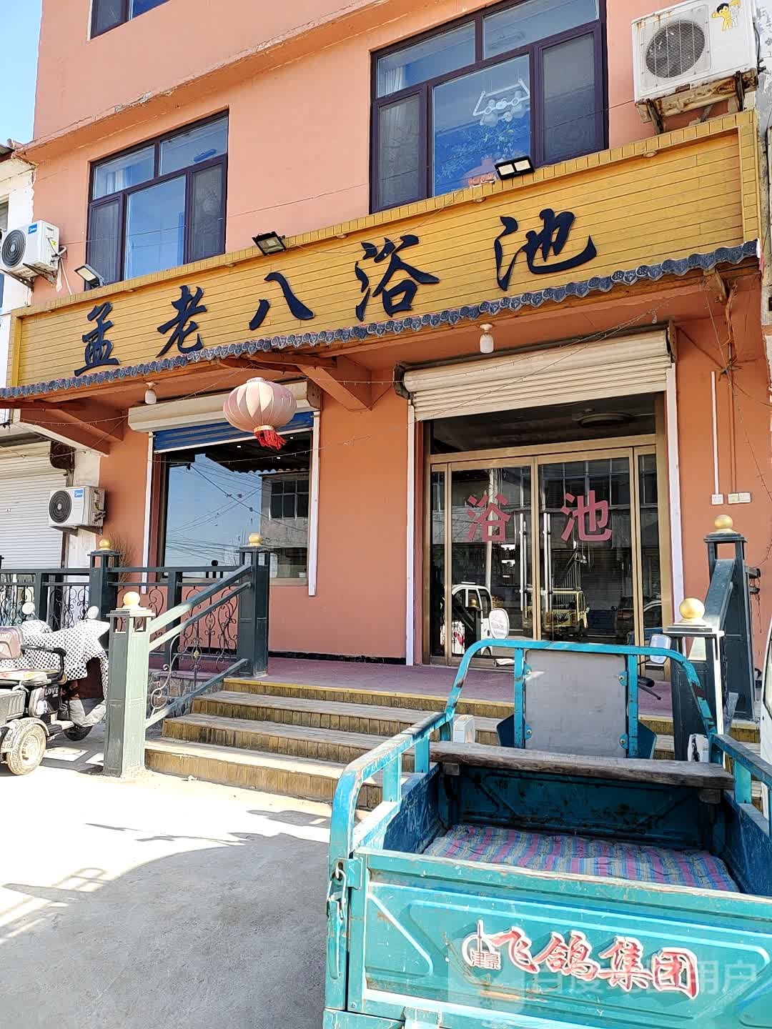 孟老八浴池