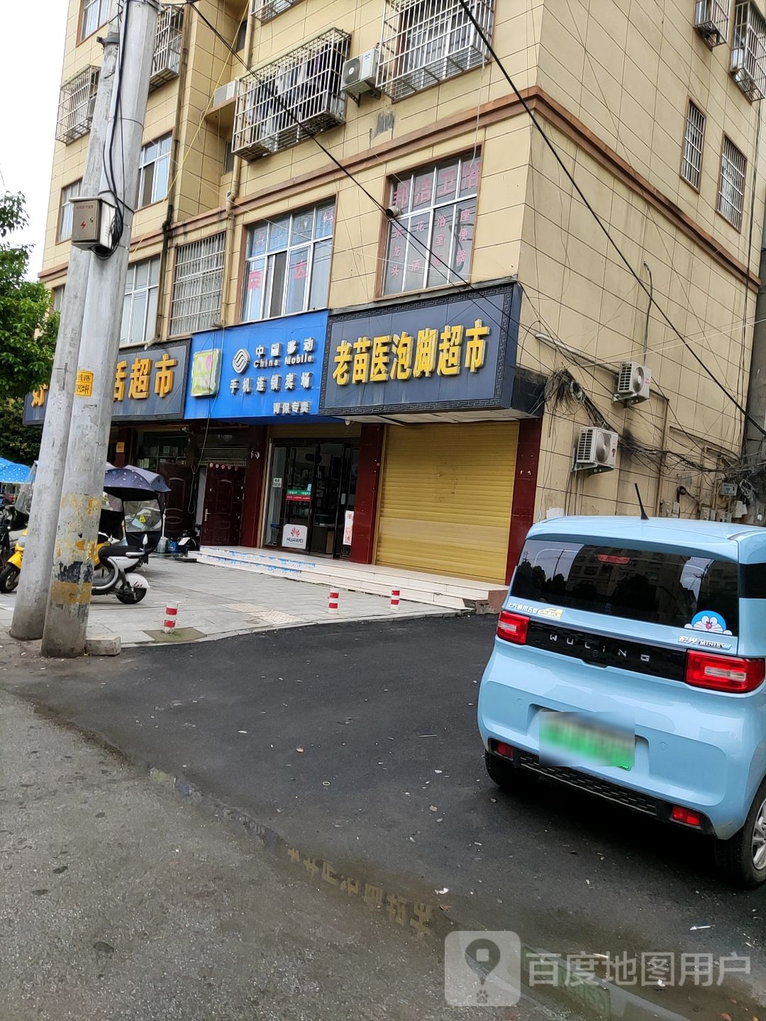 泌阳县老苗医泡脚超市(人民路店)