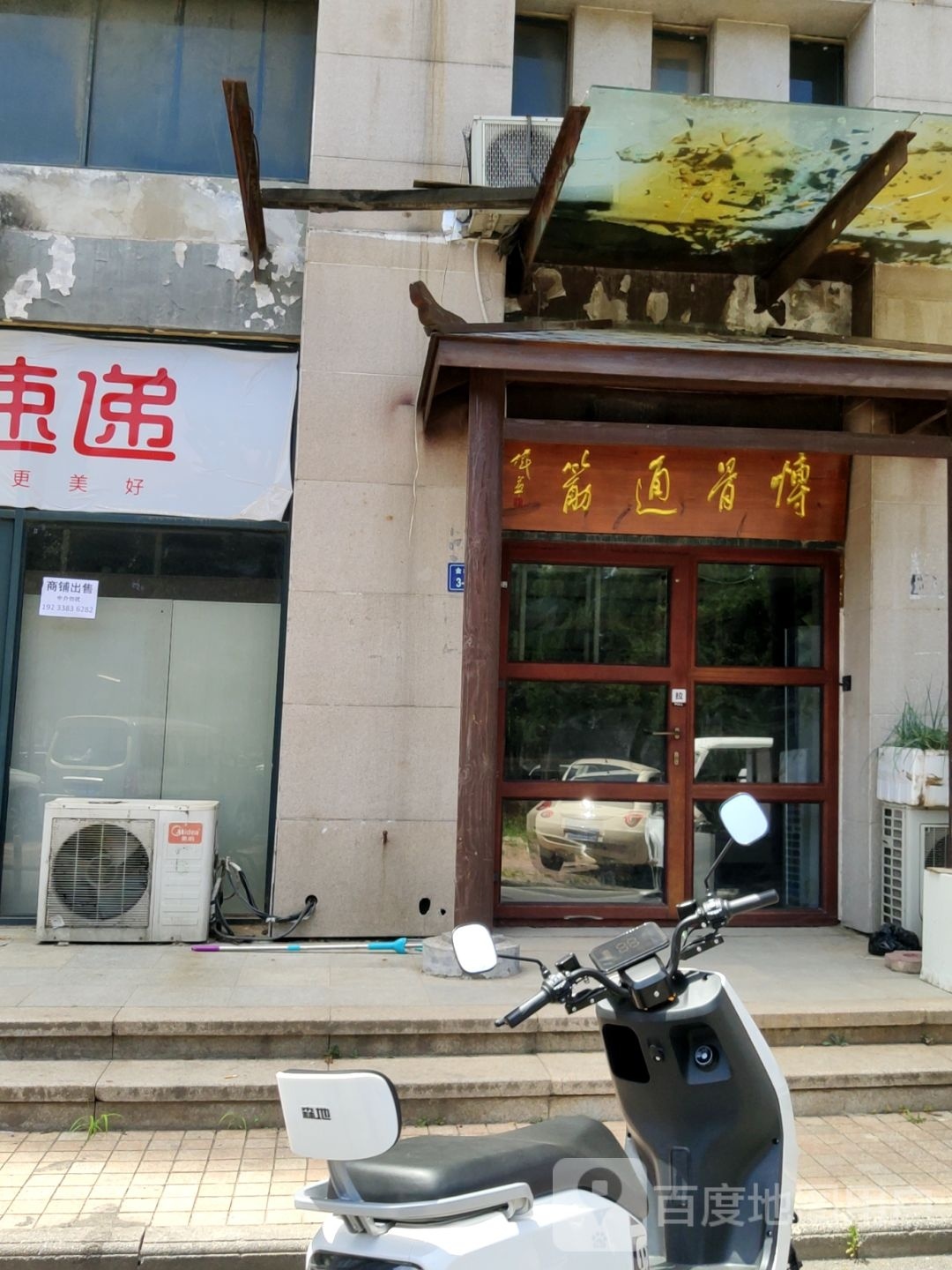 博骨通筋(金水东路店)