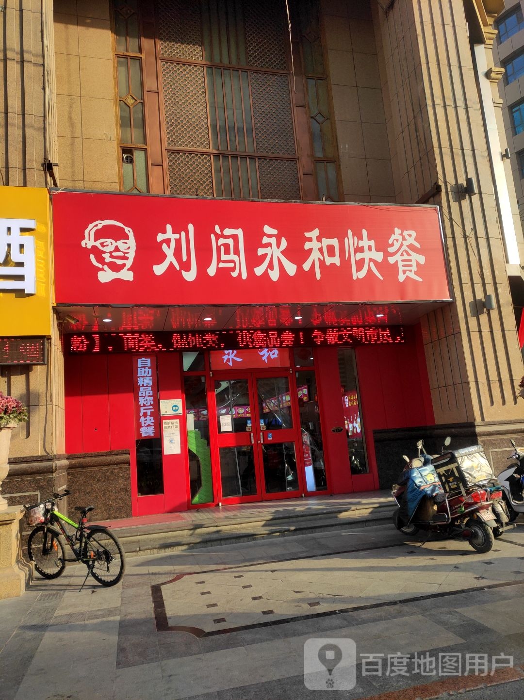 永和快餐大王(万达店)
