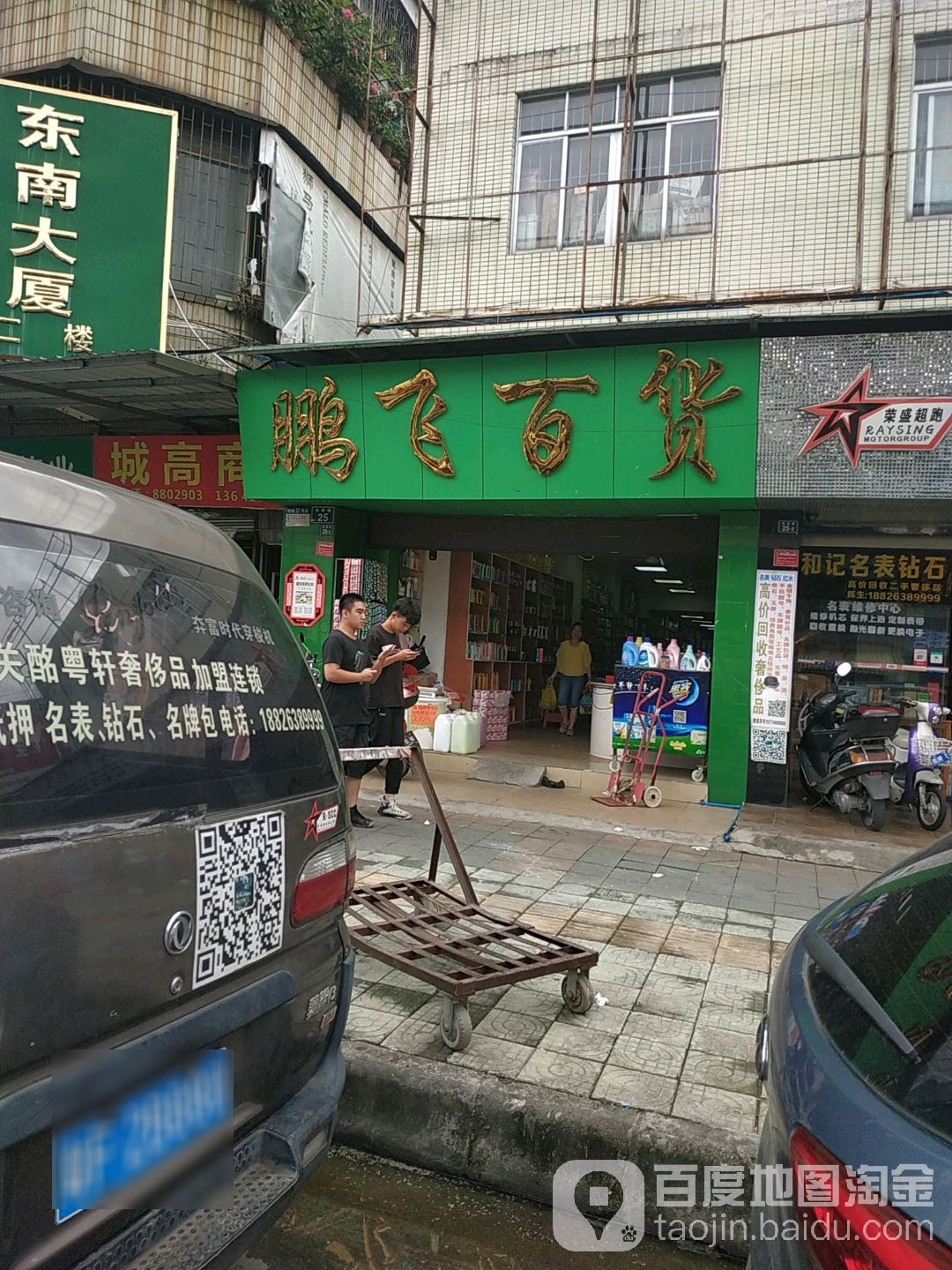 彭飞百货(站南路店)