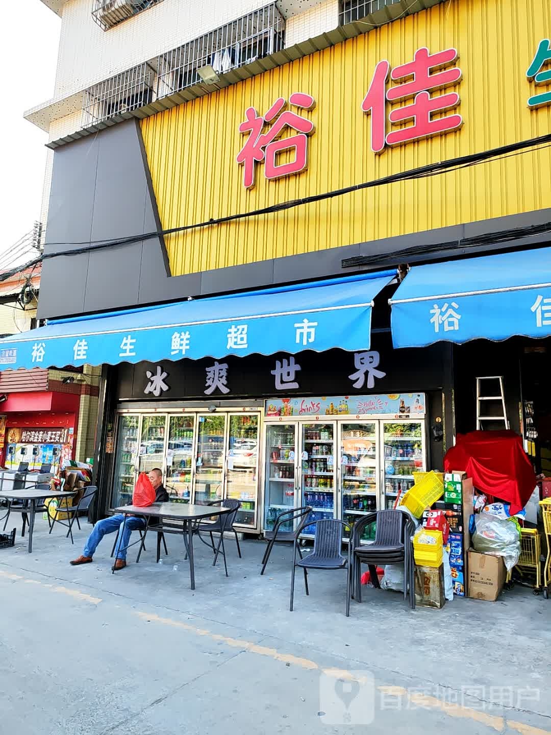 冰爽世界