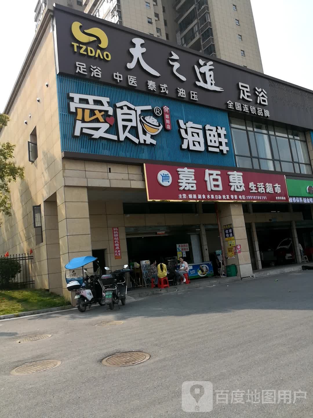 天之道足疗(钰园店)