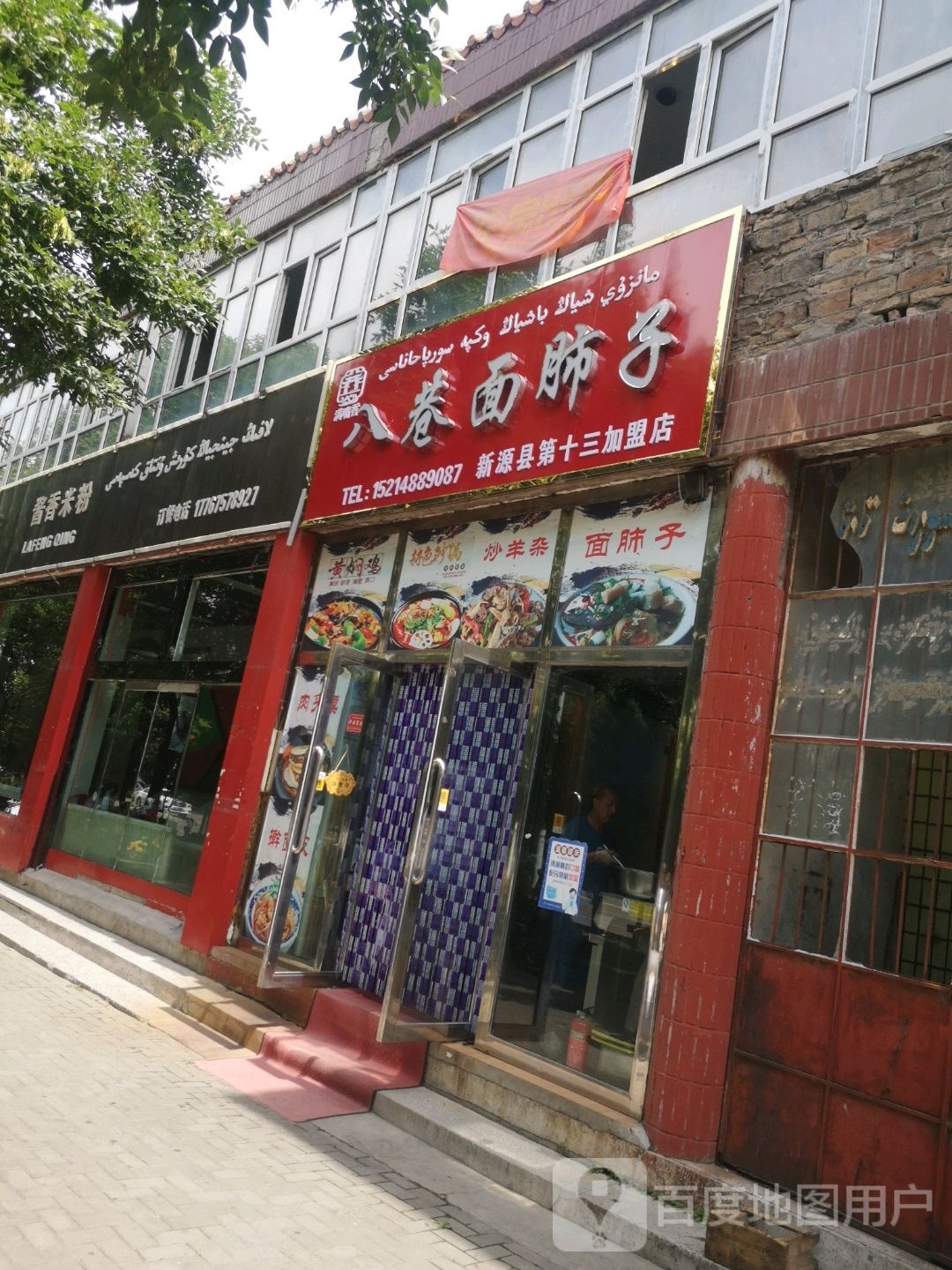 清真八巷面肺子(新源店)