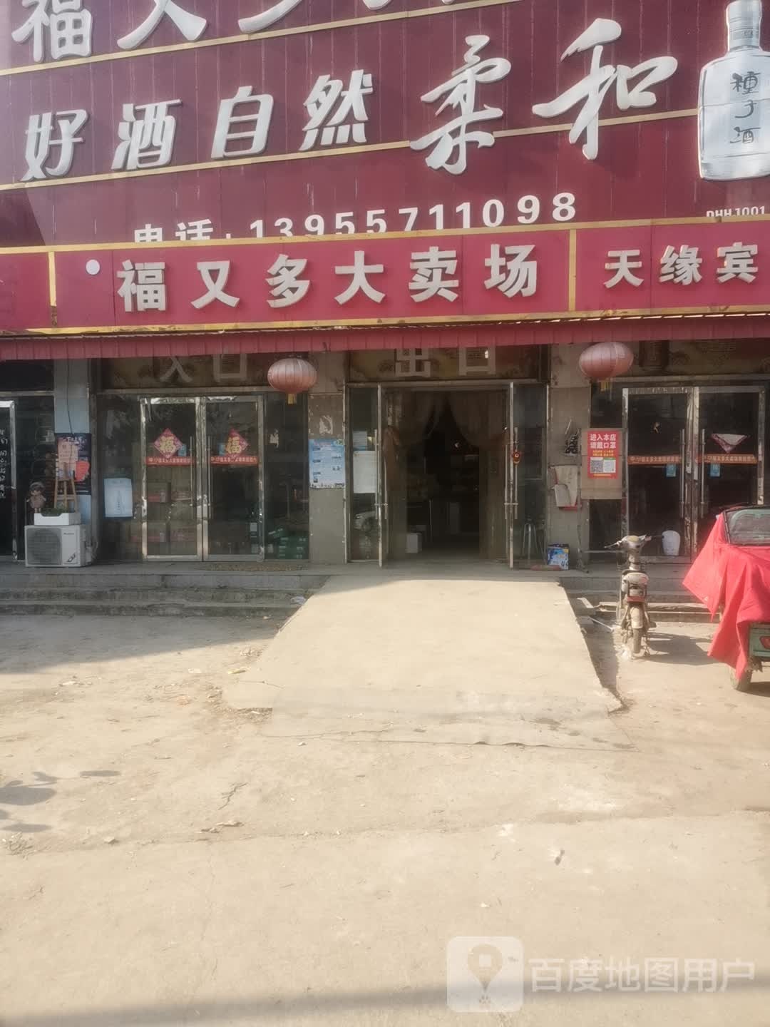 福又多大卖场