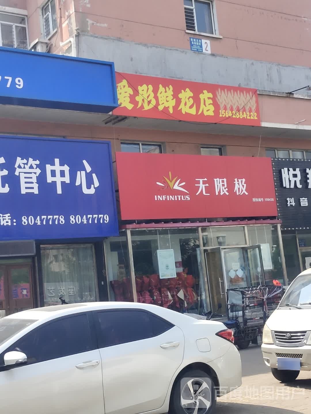 爱彤鲜花店