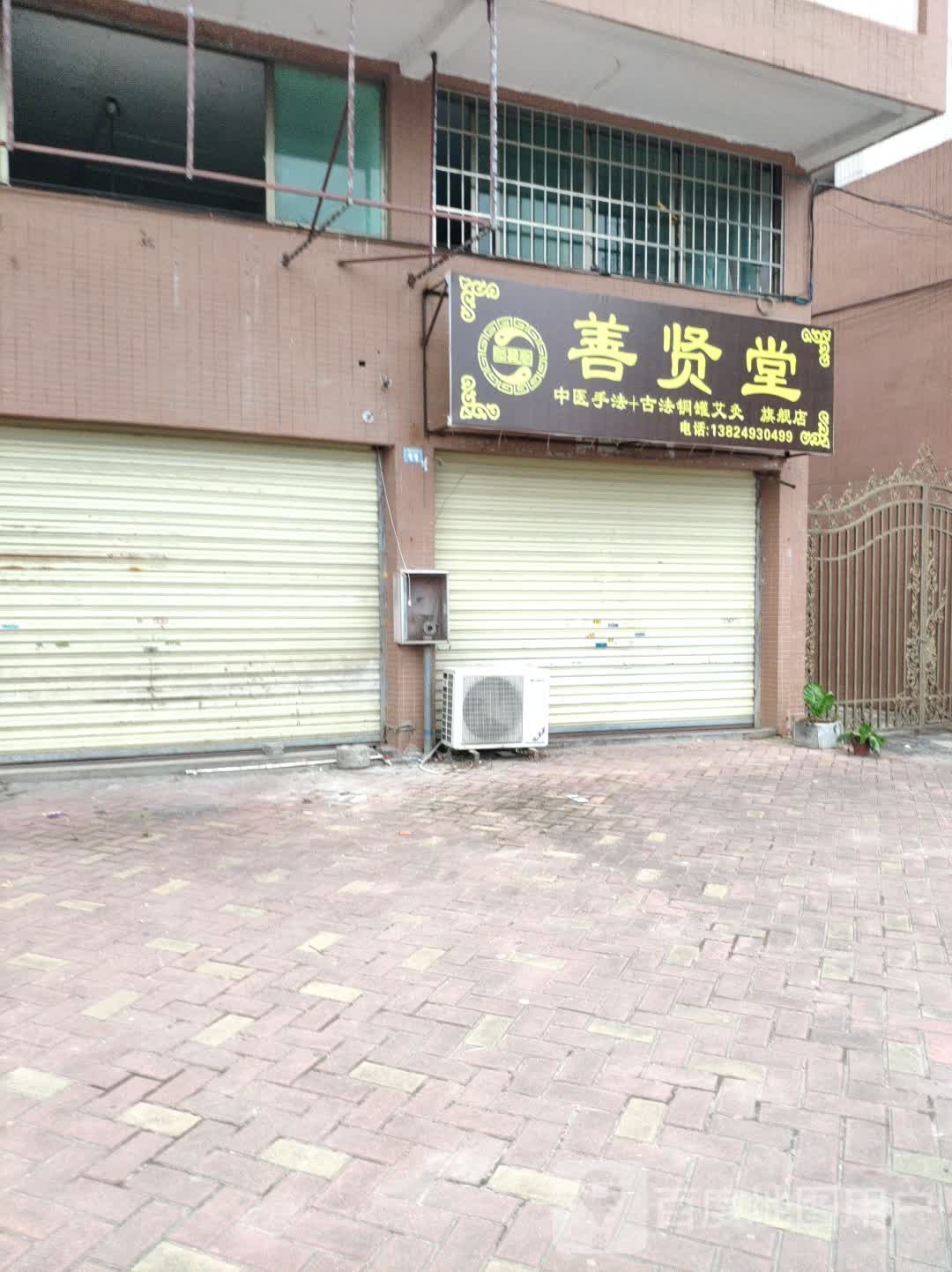 善贤堂旗舰店