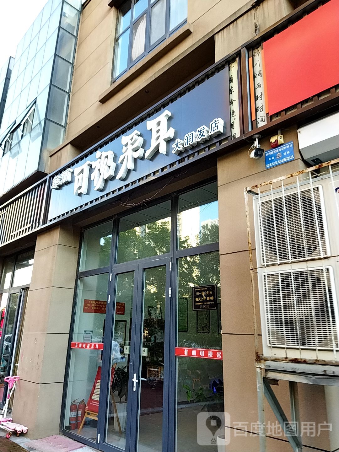 菲丽可视采耳(大润发店)