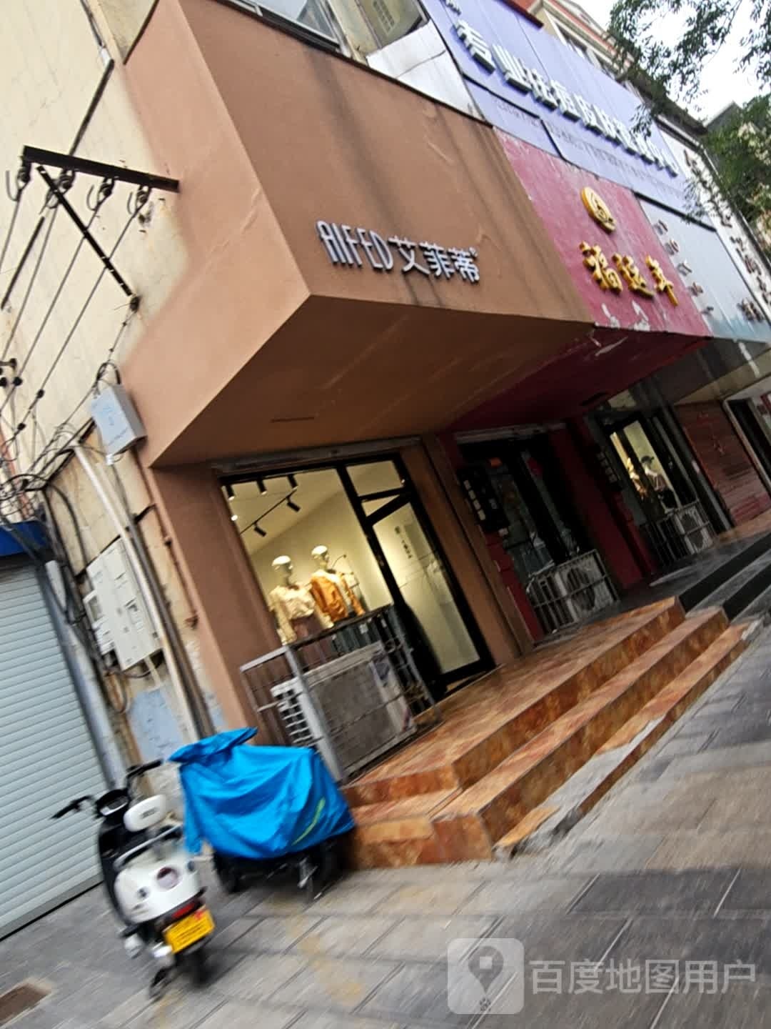 艾菲蒂(省府西街店)